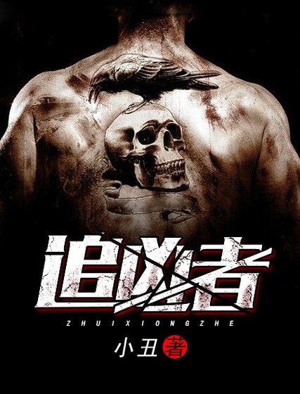 《追凶者》