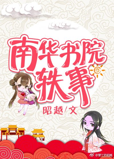 南华书院轶事 