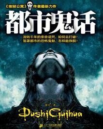 《都市鬼话》