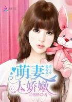 《傲娇殿下潜上身:萌妻太娇嫩》