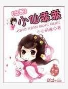 女配逆袭：小仙乖乖