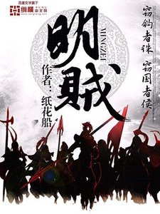 《明贼》