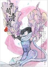 穿越清朝