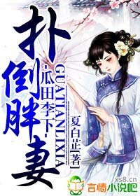 瓜田李下，扑倒胖妻