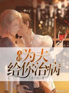《夫君,为夫给你治病》