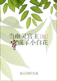 （综同人）[综]幽灵宫主成了小白花