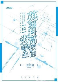 （综漫同人）[综]英雄科高校的劣等生