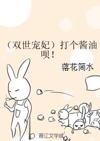 （双世宠妃同人）打个酱油呗！