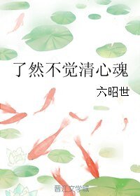 《了然不觉清心魂》