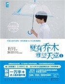 《夏有乔木:雅望天堂1》