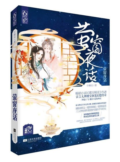 《萤窗夜话》