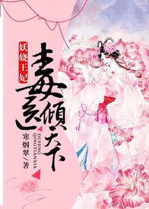 《妖娆王妃:毒医倾天下》