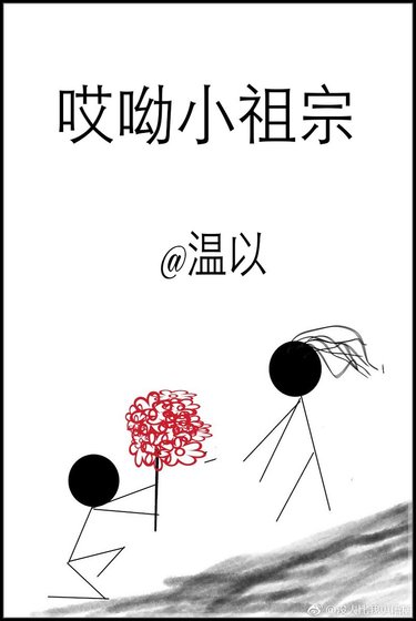 《哎呦小祖宗》