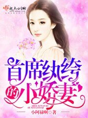 《首席纨绔的小娇妻》