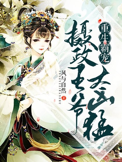 重生霸宠：摄政王爷太凶猛
