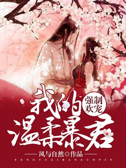 《强制欢宠:我的温柔暴君》