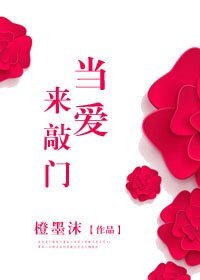 《当爱来敲门》