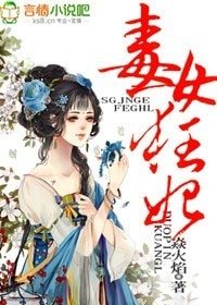 毒女狂妃/毒女驯夫，邪王的小野妃