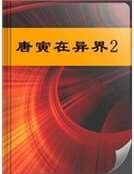 《唐寅在异界2》