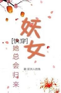 《(快穿)妖女她总会归来》
