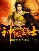 网游之神级猛士