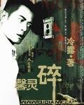 《馨灵碎》