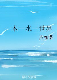 一木一水一世界