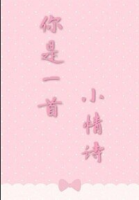 你是一首小情诗