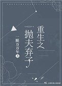 《重生之抛夫弃子》