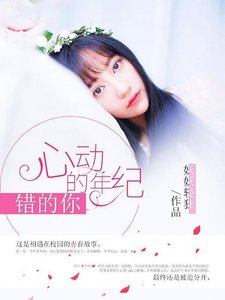 心动的年纪错的你