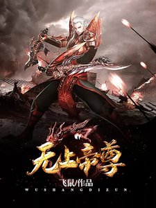 《无上帝尊》