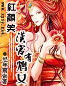《红颜笑:汉宫有鸩女》