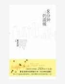 8分钟的温暖