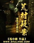 《荒村疑案》