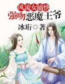 《风流女捕快强吻恶魔王爷》