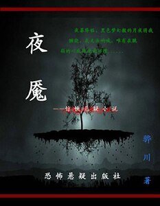《夜魇》