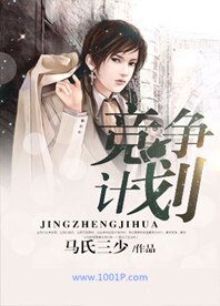 竞争计划