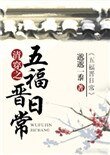 《清穿之五福晋日常》