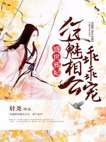 盛世邪妃：狂魅相公乖乖宠