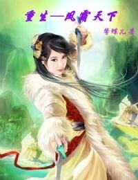 重生－凤霸天下