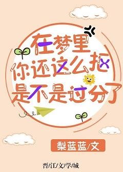 《在梦里你还这么抠是不是过分了》