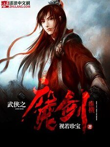 武侠之魔剑纵横