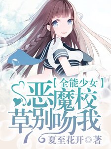 《全能少女:恶魔校草别吻我》