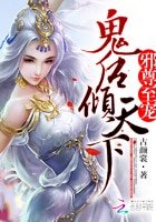 《魔帝缠爱:毒医九小姐》