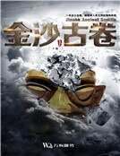 《金沙古卷》