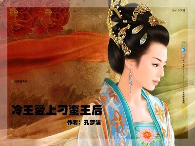 《冷王爱上刁蛮王后》