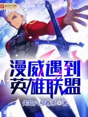 （漫威+英雄联盟同人）漫威遇到英雄联盟