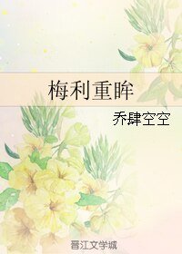 梅利重眸
