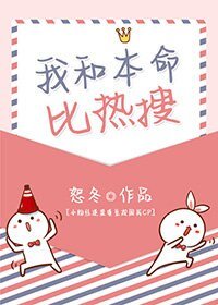 我和本命比热搜