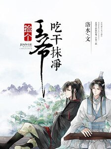 捡个王爷吃干抹净